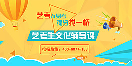 教育培訓機構藝考生文化課banner