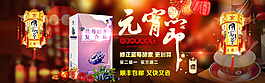 元宵節(jié)海報(bào)淘寶海報(bào)保健品海報(bào)春節(jié)