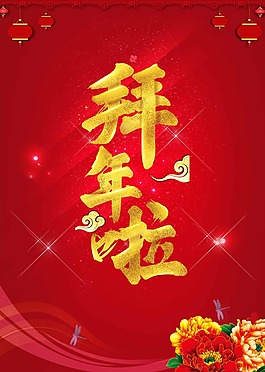 拜年海報(bào)