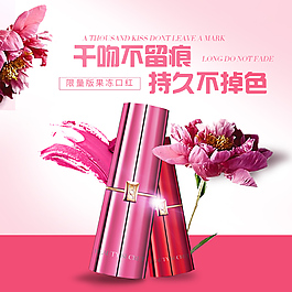護(hù)膚品性感口紅直通車