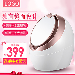 淘寶天貓化妝品護膚品蒸臉電器主圖直通車