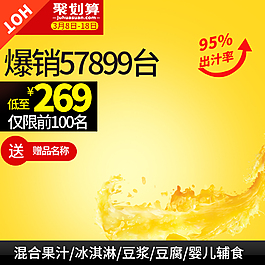 淘寶天貓聚劃算電器果汁食品主圖直通車背景