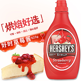 好時(shí)草莓醬