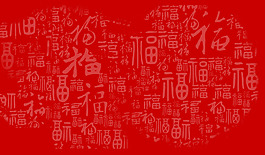 福字素材背景png