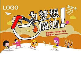 為夢想加油海報