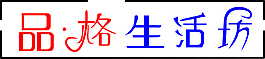 品格生活坊藝術(shù)字