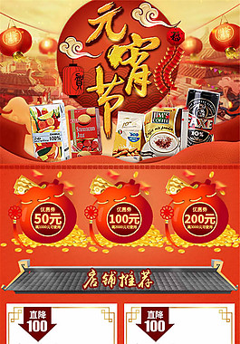 淘寶元宵節(jié)手機端裝修模板