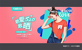 天貓新風尚520女裝促銷海報