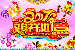 2017春節素材