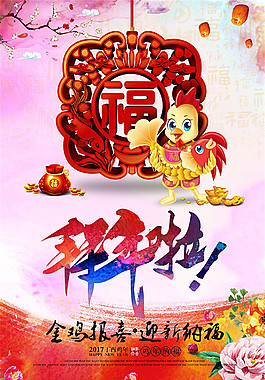 金雞報喜迎新納福