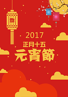元宵節(jié)海報