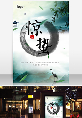 二十四節氣驚蟄 中國風