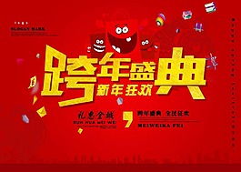 跨年盛典海報