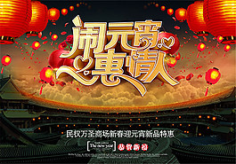 鬧元宵惠情人