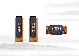仿古門牌