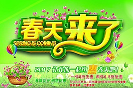 春天來了促銷海報