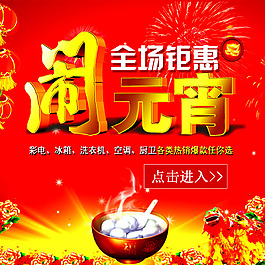 鬧元宵全場鉅惠首頁海報