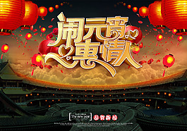 鬧元宵惠情人活動(dòng)海報(bào)