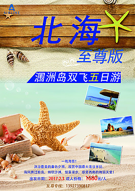 北海旅游海報