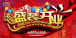 盛裝開業(yè)海報