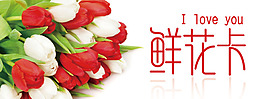 鮮花卡