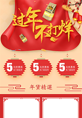 淘寶新年春節(jié)年貨節(jié)鬧元宵節(jié)日手機(jī)端首頁(yè)