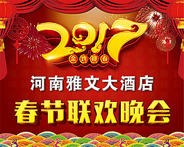 春節(jié)聯(lián)歡晚會(huì)展板
