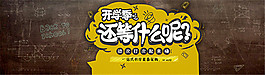 淘寶開學季海報
