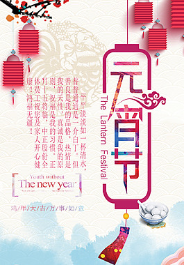 慶祝元宵節雞年大吉