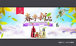 淘寶化妝品春季新品海報