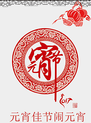 雞年元宵