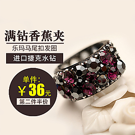 飾品主圖車圖鉆展圖