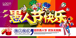 愚人節(jié)海報(bào)