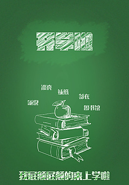 开学粉笔字效果海报