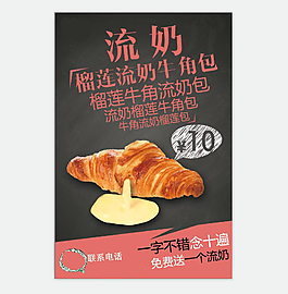 流奶面包餐包海報牛角包