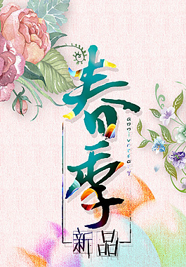 浪漫花卉春季新品H5背景
