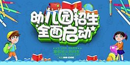 幼兒園招生海報(bào)