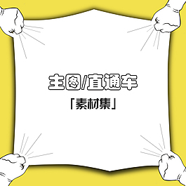 淘寶主圖電商直通車活動聚劃算圖片素材模板