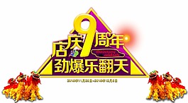 9周年店慶