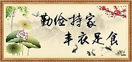 勤儉持家匾