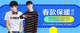 淘寶男裝春裝海報(bào)