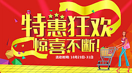 特惠狂歡，驚喜不斷海報