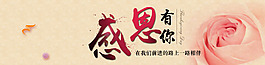 感恩有你Banner
