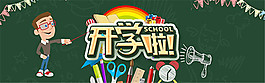 淘寶開學(xué)啦海報(bào)
