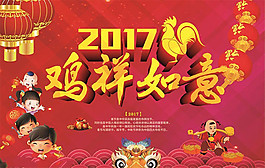 新春雞年如意海報圖片