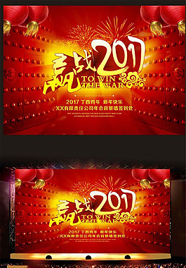 贏戰2017年會背景圖片