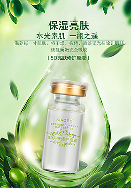 5D亮膚修護原液海報