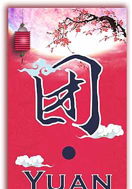 佳節(jié)團(tuán)圓海報(bào)
