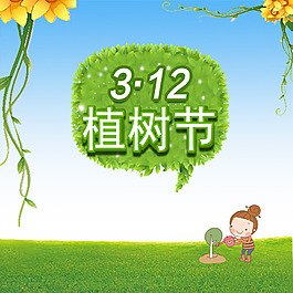 3.12植樹節(jié)海報