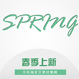 淘宝主图直通车素材图片春季上新新品